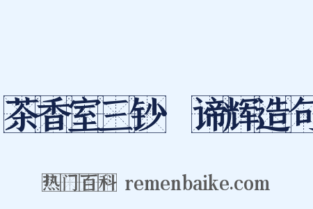 茶香室三钞·谛辉造句是什么意思的图片